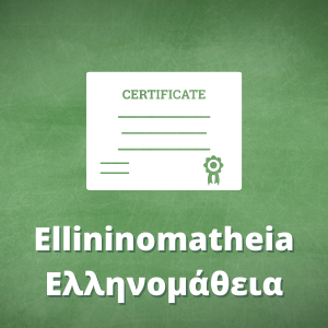 ΕΛΛΗΝΟΜΑΘΕΙΑ Certification