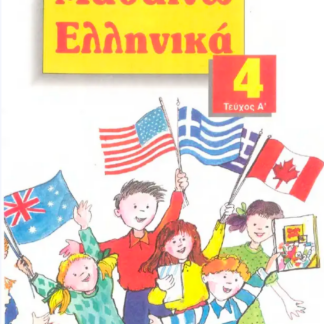 Μαθαίνω Ελληνικά 4 τεύχος Β
