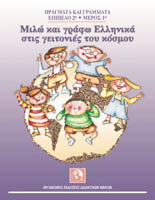 Μιλώ και γράφω ελληνικά στις γειτονιές του κόσμου Digital Pdf