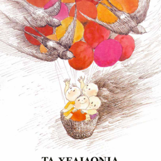 Τα Χελιδόνια