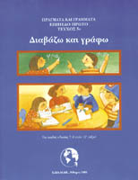 Διαβάζω & Γράφω 5