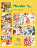 Μαργαρίτα 2