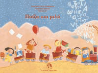 Παίζω και μιλώ/ Pezo kai Milw