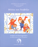 Βλέπω και διαβάζω Τ3 - Image 2